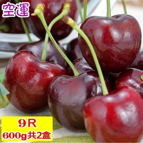【愛蜜果】美國空運櫻桃9R(淨重約600G*2盒)