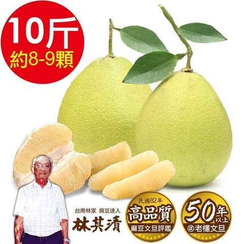 ㊣ 台南林家 50年以上在地老欉麻豆文旦！產地直送1箱(10台斤/箱 約8-9顆)