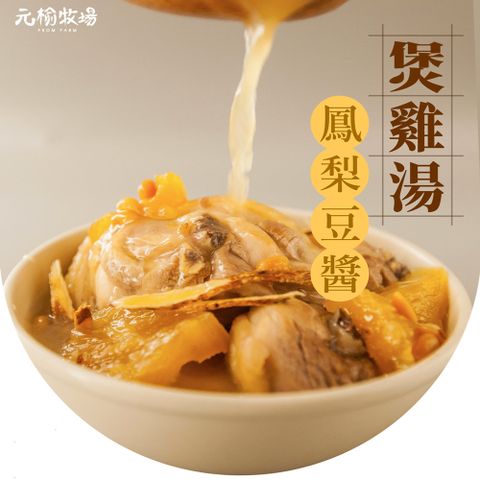 元榆 牧場】古早味鳳梨豆醬土雞湯-大包裝/1100gX1包(冬天湯品/快速料理/適合3~4人)