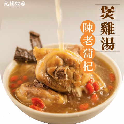 元榆 【牧場】天然回甘陳年老蔔杞土雞湯-大包裝/1100gX1包(冬天湯品/快速料理/適合3~4人)