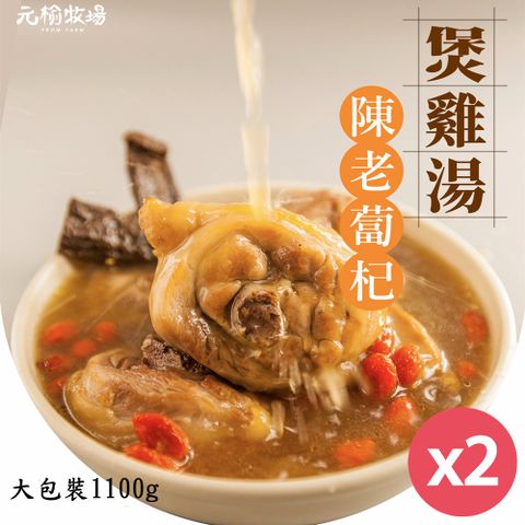 元榆 【牧場】天然回甘陳年老蔔杞土雞湯-大包裝/1100gX2包(冬天湯品/快速料理/2包適合4~8人)