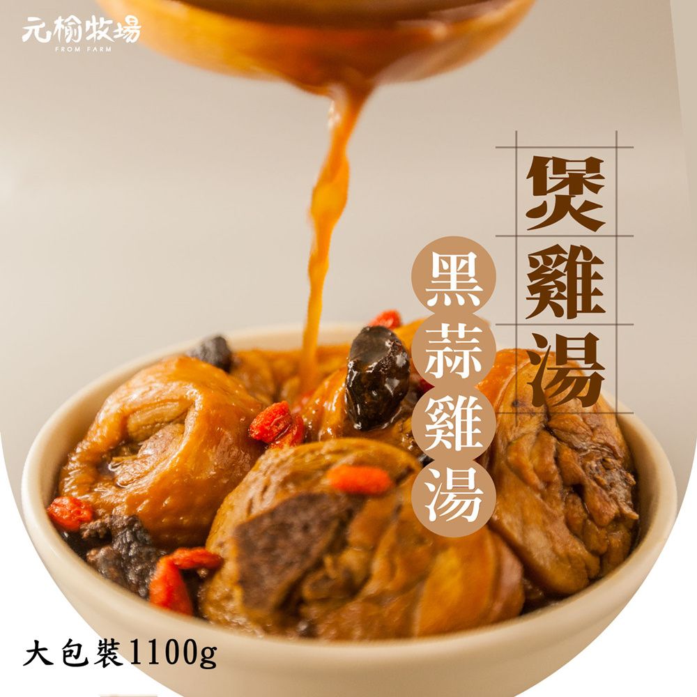 元榆 【牧場】天然回甘黑蒜土雞湯-大包裝/1100gX1包(冬天湯品/快速料理/適合3~4人)