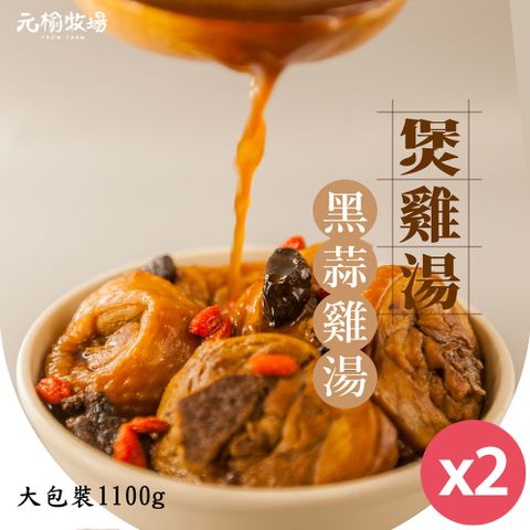 元榆 【牧場】天然回甘黑蒜土雞湯-大包裝/1100gX2包(冬天湯品/快速料理/2包適合4~8人)