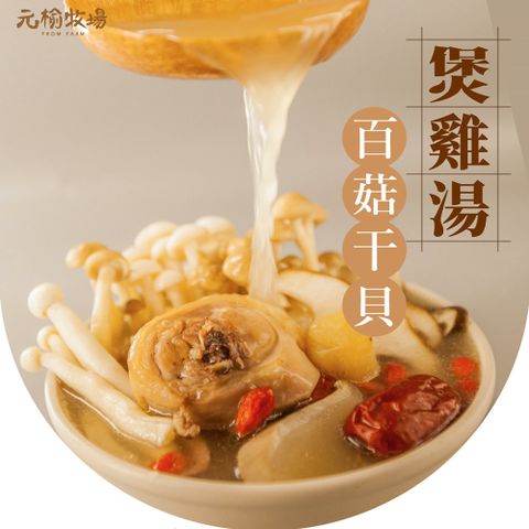 元榆 【牧場】天然回甘百菇干貝土雞湯-大包裝/1100gX1包(冬天湯品/快速料理/適合3~4人)