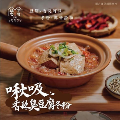 福忠字號-啾吸香辣臭豆腐冬粉x4盒(590g/盒)