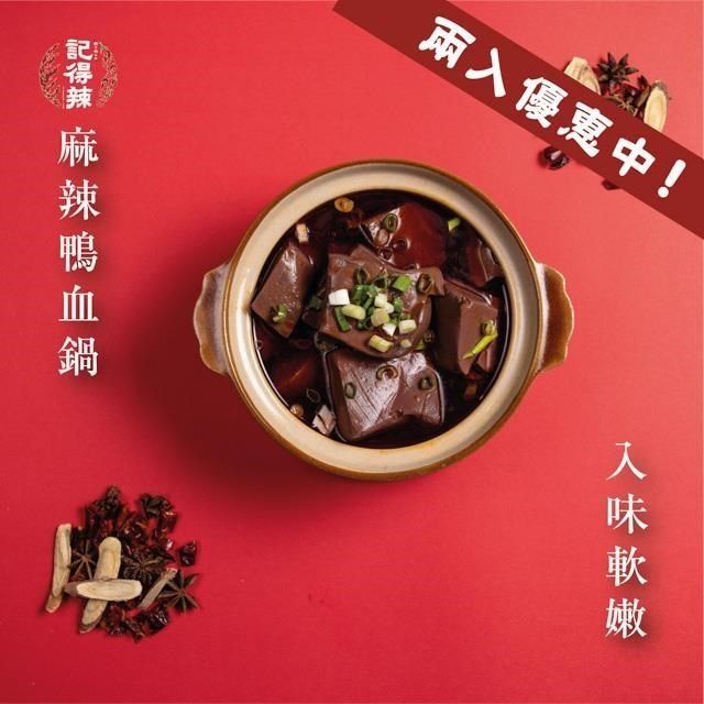 記得辣】麻辣鴨血包兩入優惠(火鍋湯底-2包/組) - PChome 24h購物