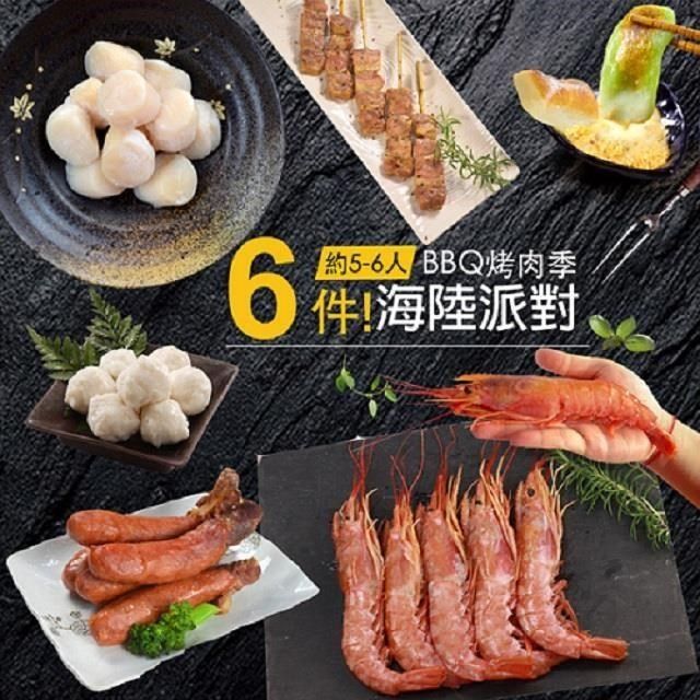 大口市集 【南紡購物中心】 -BBQ海陸派對烤肉6品組(5-6人份)