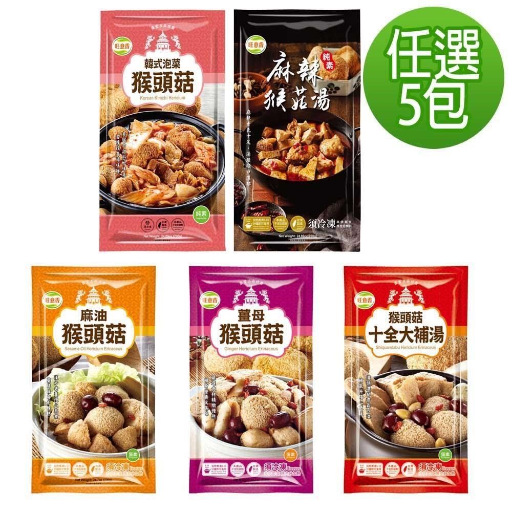  【南紡購物中心】 【旺意香】猴頭菇養生素食湯品-麻油/薑母/十全/麻辣/泡菜(700g*5包-口味任選)