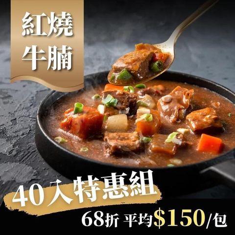 【南紡購物中心】 【漢來飯店】紅燒牛腩40包超值組(300gx40包)