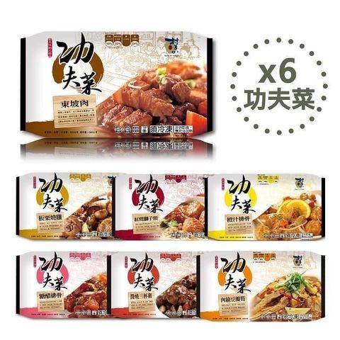 【村子口】道地農村功夫菜料理(任選6包/組) 調理包 加熱即食