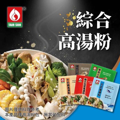 台塑餐飲 日式高湯粉/藥膳高湯粉/牛奶鍋高湯粉/韓式泡菜高湯粉/香菇火鍋湯x20包