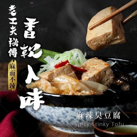 【南紡購物中心】 【巧食家】麻辣臭豆腐 X4包 加熱即食 (全素 600g/包)