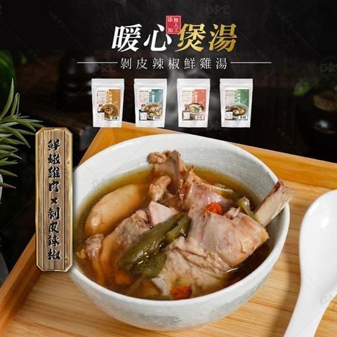 【南紡購物中心】 【巧食家】胡椒豬肚雞腿湯/首烏豬肚雞腿湯/剝皮辣椒鮮雞湯/元氣麻油鮮雞湯 共4包