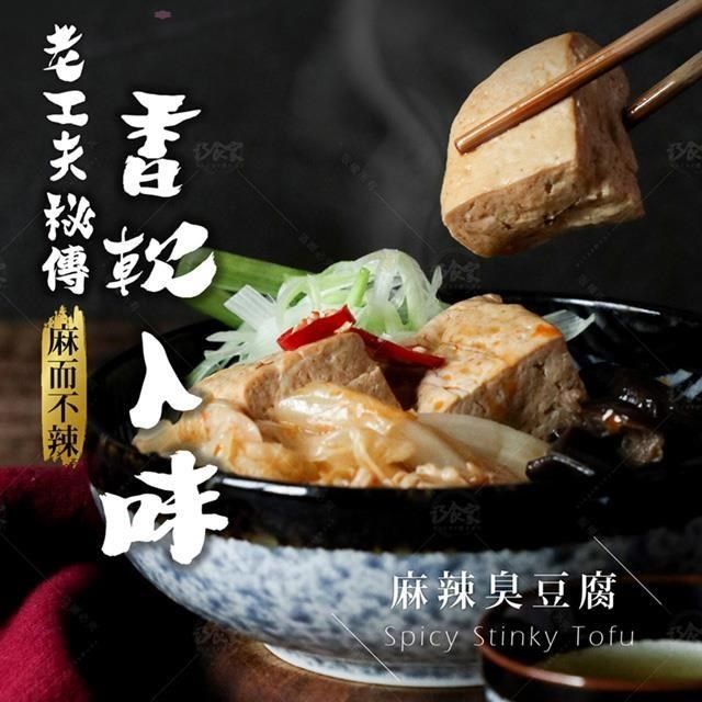  【南紡購物中心】 【巧食家】麻辣臭豆腐X3包 加熱即食 (全素 600g/包)