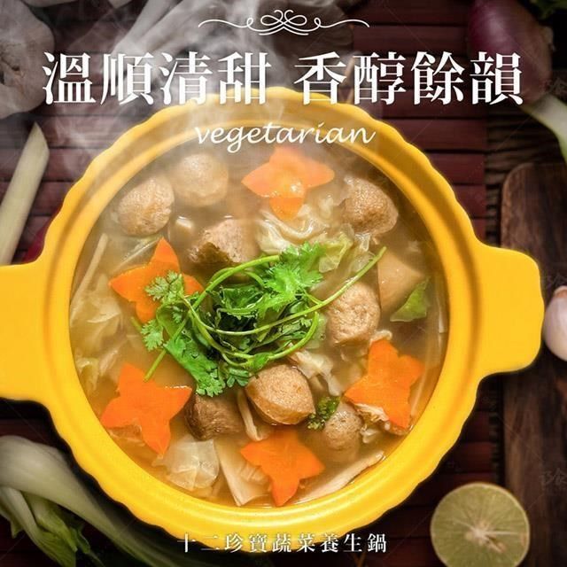  【南紡購物中心】 【巧食家】十二珍寶蔬菜養生鍋-全素X2袋 (1.2KG/3-4人份/袋)