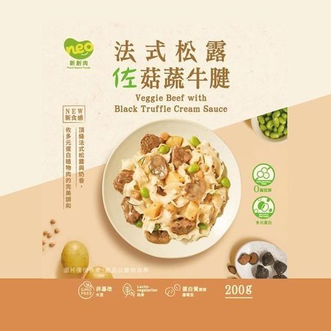 【巧食家】法式松露佐菇蔬牛腱-奶素X6包 (常溫 200g/包)