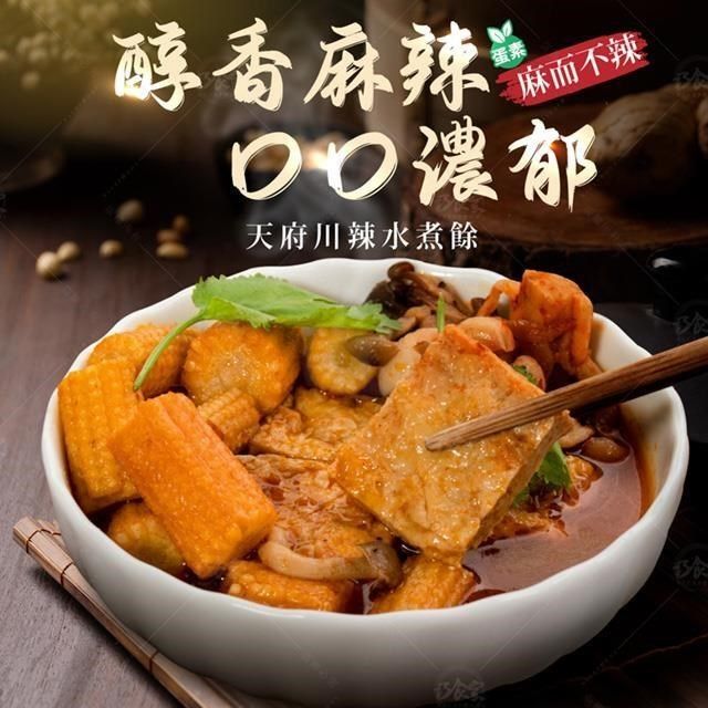  <br />【巧食家】天府川辣水煮餘X3包 加熱即食 (蛋素 500g/包)