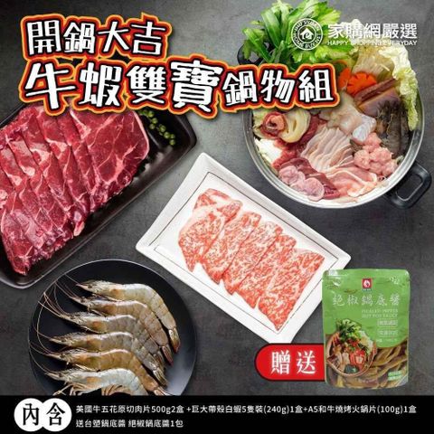 開鍋大吉牛蝦雙寶鍋物組 加碼送台塑絕椒鍋底醬1包