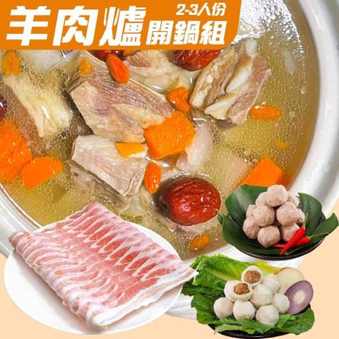 【KAWA巧活】金蛇獻瑞-羊肉爐火鍋組