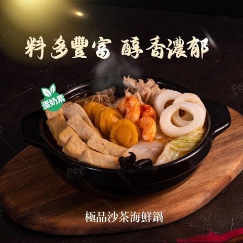 【巧食家】極品沙茶海鮮鍋X2包 (蛋奶素 1KG/包)