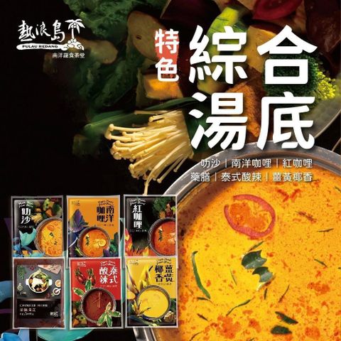 熱浪島南洋蔬食 南洋火鍋湯底多種口味任選5包(500g/包)