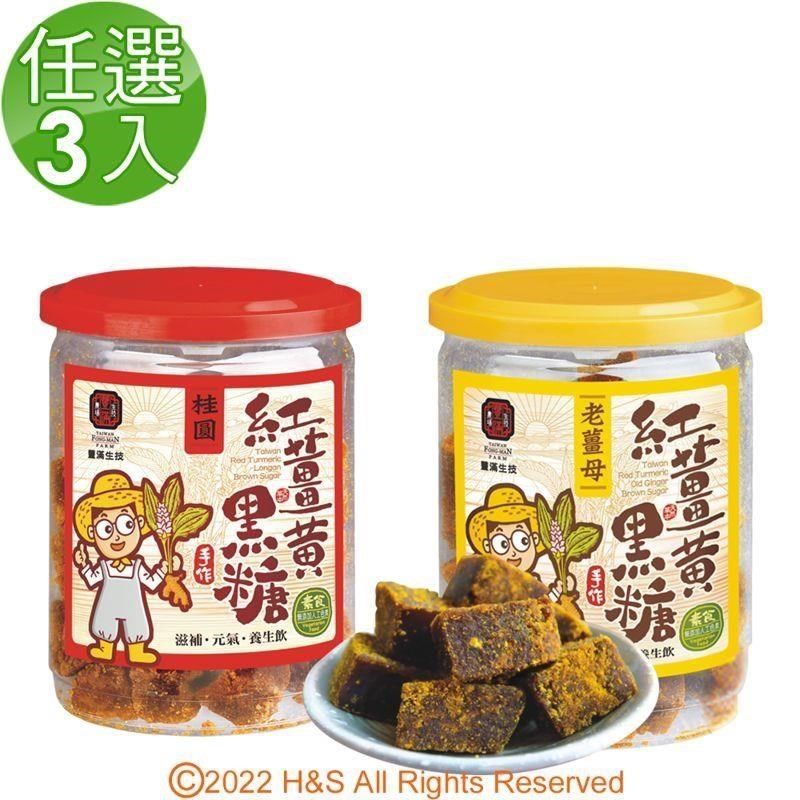 豐滿生技 【南紡購物中心】 手工紅薑黃黑糖(老薑母)&(桂圓)(250g/罐)任選3入組