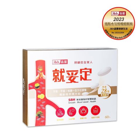 就妥定 – SBH獨創植萃複方錠 (60錠/盒)