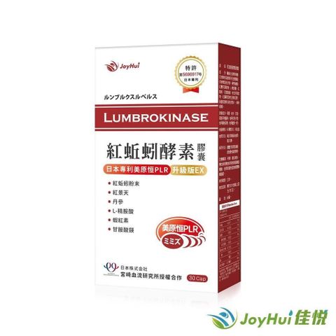 【JoyHui佳悅】紅蚯蚓酵素膠囊 日本專利美原恒PLR 升級版EX 30粒裝