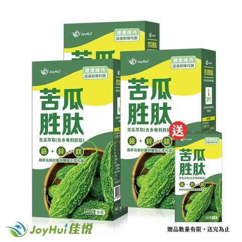 JoyHui 健康進行式 【南紡購物中心】 【佳悅】多國專利國際大獎苦瓜胜肽全素食膠囊買3送1(含鉻鋅鎂)