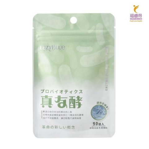 無品牌 【南紡購物中心】 真友酵益生菌 益生菌+酵素 奶素可 隨身包(90錠/包)買3送1