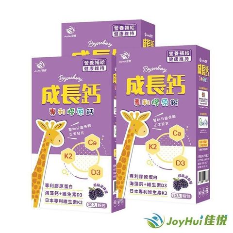 JoyHui 健康進行式 【南紡購物中心】 【佳悅】成長鈣專利膠原鈣粉3盒(含海藻鈣+日本專利K+維生素D)共90包