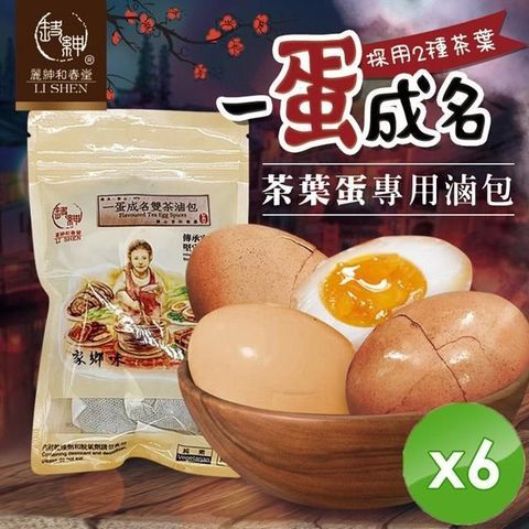 【麗紳和春堂】雙茶一蛋成名茶葉蛋/溏心蛋滷包-6入組