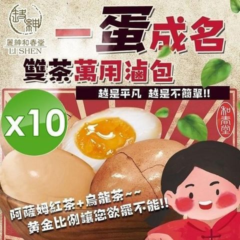 【南紡購物中心】 【麗紳和春堂】雙茶一蛋成名茶葉蛋/溏心蛋滷包-10入組
