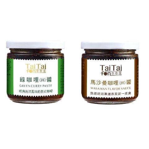 【南紡購物中心】 Tai Tai fon 泰泰風泰味拌醬組合--綠咖哩醬1罐∕馬沙曼咖哩醬1罐