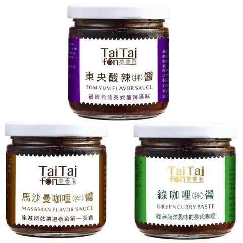 【南紡購物中心】 Tai Tai fon 泰泰風泰味拌醬組合--東央酸辣醬1罐∕綠咖哩醬1罐∕馬沙曼咖哩醬1罐