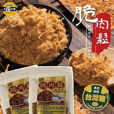 sun-cet. 太禓食品 【南紡購物中心】 高等級特製香酥脆肉鬆鹹蛋黃(100g)