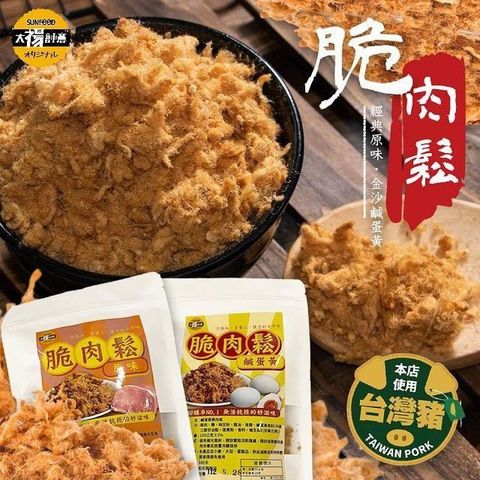 sun-cet. 太禓食品 【南紡購物中心】 高等級特製香酥脆肉鬆原味/脆肉鬆鹹蛋黃 任選(100g)X3包