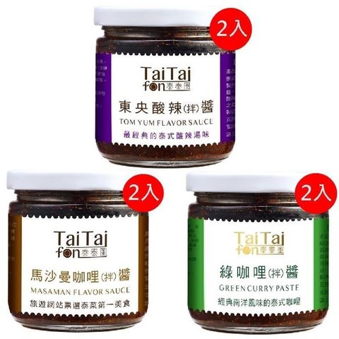 【南紡購物中心】 Tai Tai fon 泰泰風泰味拌醬組合--東央酸辣醬2罐∕綠咖哩醬2罐∕馬沙曼咖哩醬2罐