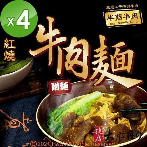 《大廚在家》半筋半肉紅燒牛肉麵(430g)4入組