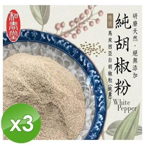 麗紳和春堂 【南紡購物中心】 手工研磨純胡椒粉(純素)-70g/包X3包