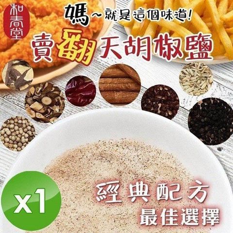 麗紳和春堂 【南紡購物中心】 胡椒鹽(全素)-100g/包x1包