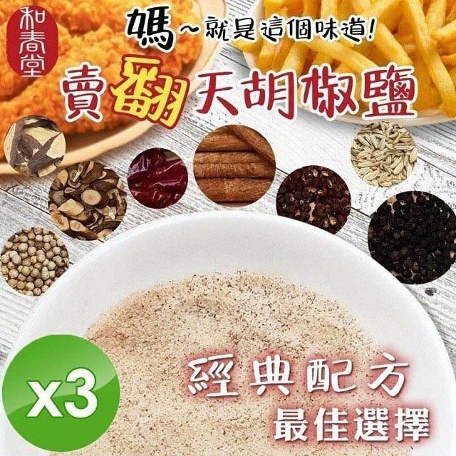 麗紳和春堂 【南紡購物中心】 胡椒鹽(全素)-100g/包x3包