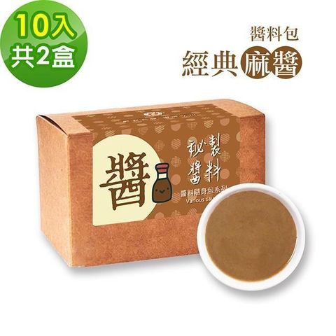 樂活e棧 【南紡購物中心】 -秘製醬料包 經典麻醬2盒(10包/盒)