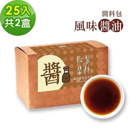 樂活e棧 【南紡購物中心】 -秘製醬料包 風味醬油2盒(25包/盒)