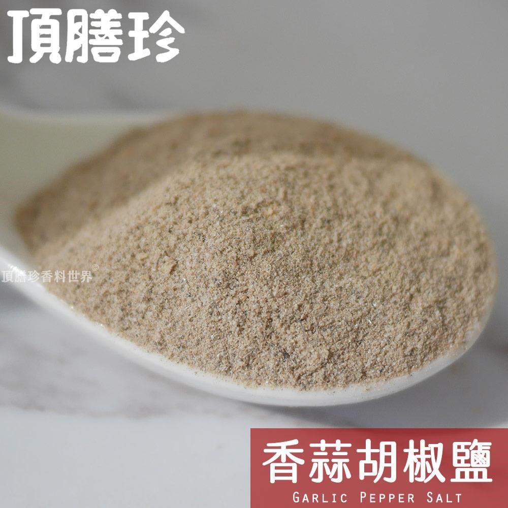 頂膳珍 【南紡購物中心】 香蒜胡椒鹽100g(1包)