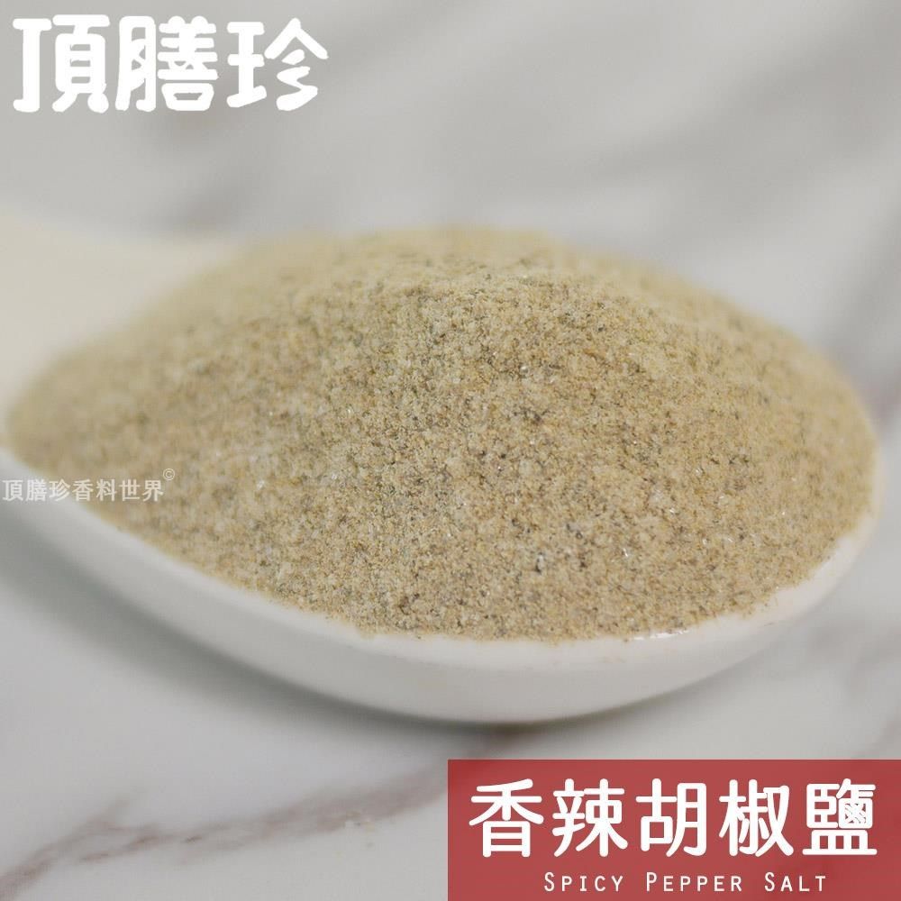 頂膳珍 【南紡購物中心】 香辣胡椒鹽100g(1包)