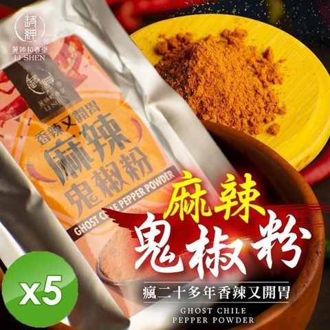 麗紳和春堂 【南紡購物中心】 瘋鬼椒麻辣撒粉(100g/包)x5包