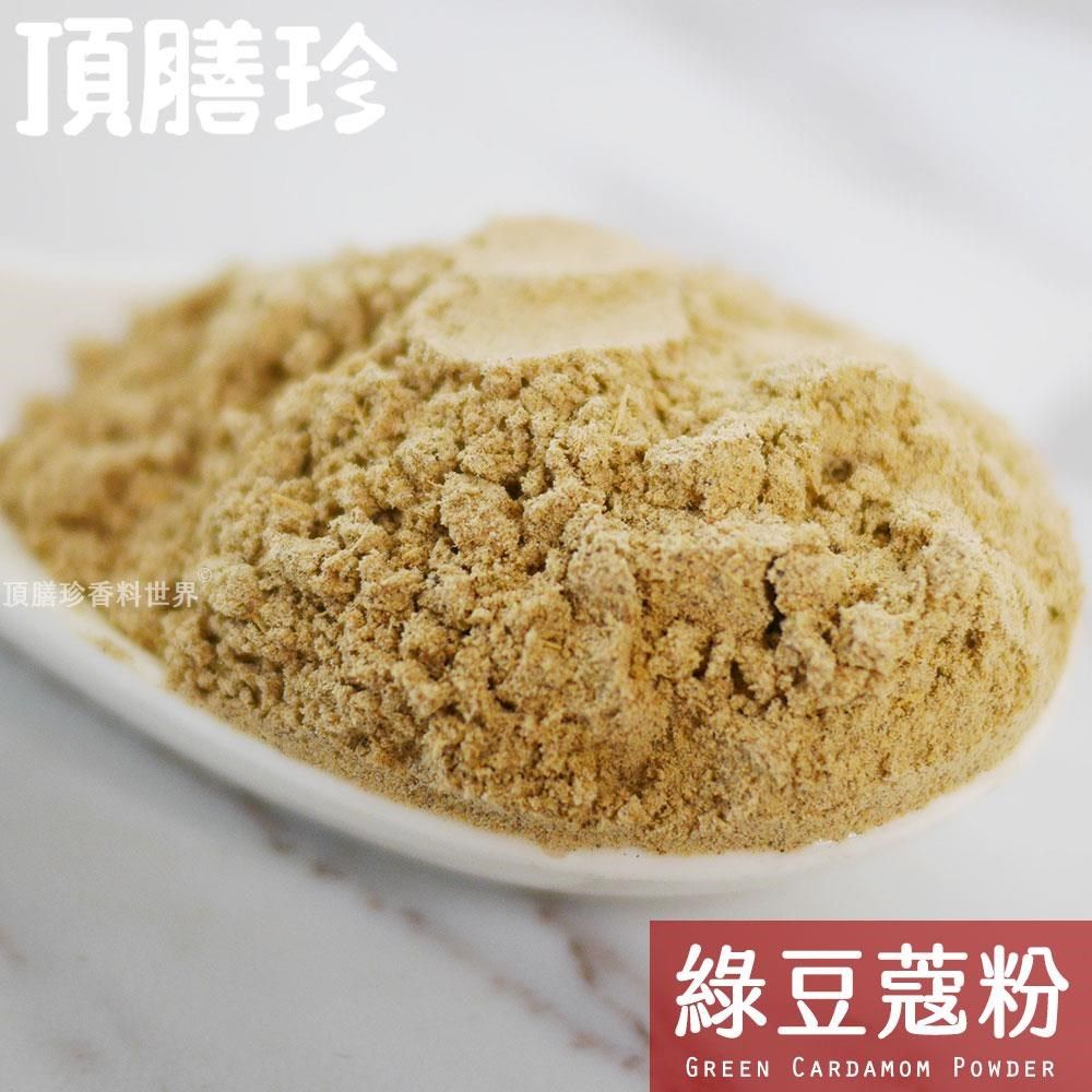 頂膳珍 【南紡購物中心】 綠豆蔻粉/小豆蔻粉100g(1包)