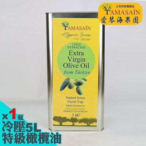 【南紡購物中心】 YAMASAIN 土耳其進口100%冷壓特級初榨橄欖油5Lx1瓶