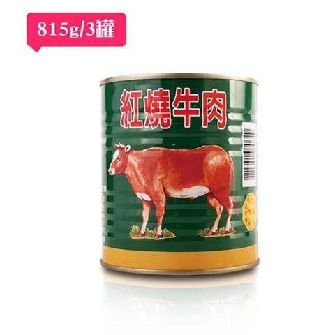 「欣欣生技食品」特級嚴選熱銷紅燒牛肉3入(815gx3)
